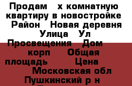 Продам 2-х комнатную квартиру в новостройке › Район ­ Новая деревня › Улица ­ Ул. Просвещения › Дом ­ 4, корп.1 › Общая площадь ­ 50 › Цена ­ 3 450 000 - Московская обл., Пушкинский р-н, Пушкино г. Недвижимость » Квартиры продажа   